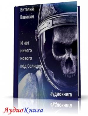 Вавикин Виталий - И нет ничего нового под Солнцем (АудиоКнига)