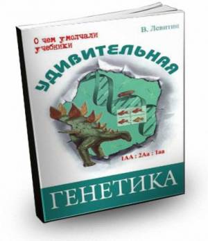 В. Левитин - Удивительная генетика (2013) pdf