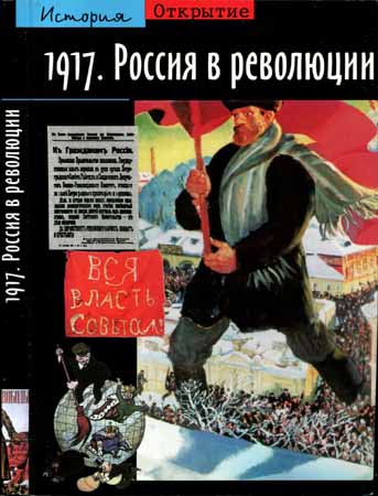 1917. Россия в революции