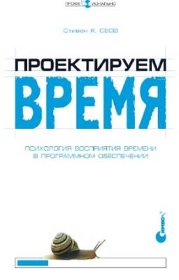 Сеов С. - Проектируем время. Психология восприятия времени в программном обеспечении