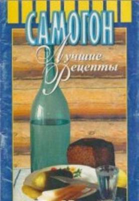 А.М. Иванов, В.П. Рабинович - Самогон: лучшие рецепты (2001) pdf