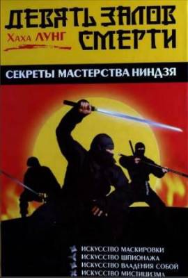 Лунг Хаха - Девять залов смерти. Секреты мастерства ниндзя (2010) pdf