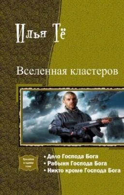 Тё И. - Вселенная кластеров. Трилогия в одном томе