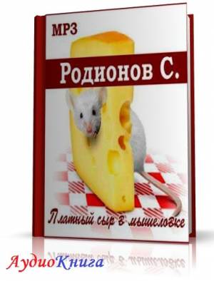 Родионов Станислав - Платный сыр в мышеловке (АудиоКнига)