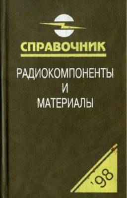 Партала О.Н. - Радиокомпоненты и материалы. 1998. Справочник