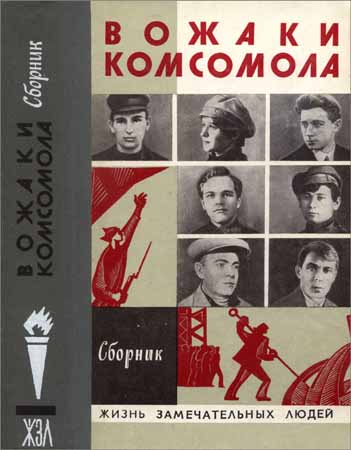 Вожаки комсомола