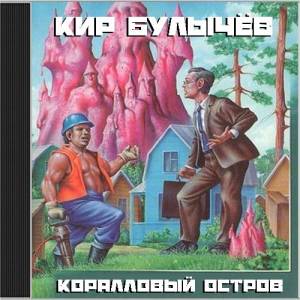 Булычёв Кир - Коралловый замок (Аудиокнига)