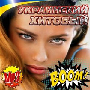 Украинский Хитовый BOOM! (2015)