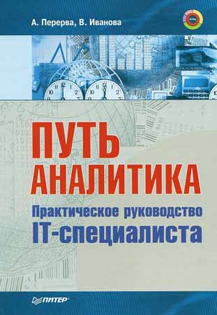 Путь аналитика. Практическое руководство IT-специалиста