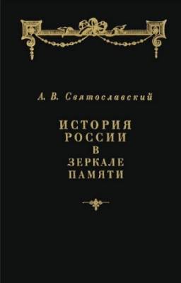 Святославский А. - История России в зеркале памяти