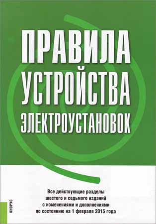 Правила устройства электроустановок