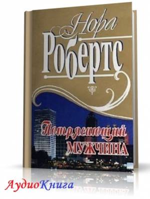 Робертс Нора - Потрясающий мужчина (АудиоКнига)