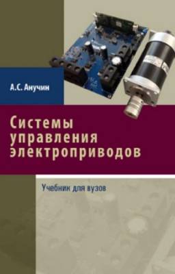 Анучин А.С. - Системы управления электроприводов