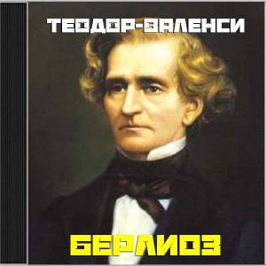 Теодор-Валенси - Берлиоз (Аудиокнига)