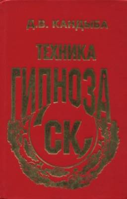 Кандыба Д. - СК. Универсальная техника гипноза