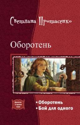 Протасенко С. - Оборотень. Дилогия в одном томе