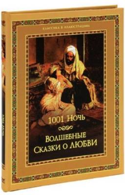 Бутромеев Владимир - Тысяча и одна ночь. Волшебные сказки о любви