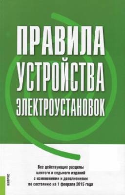 Казаков А. - Правила устройства электроустановок