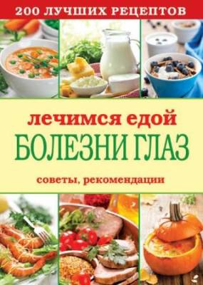 Сергей Кашин - Лечимся едой. Болезни глаз. 200 лучших рецептов (2015) fb2, rtf