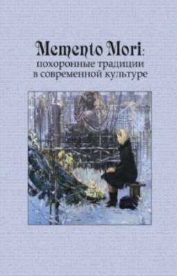 Громов Д.В. - Memento Mori. Похоронные традиции в современной культуре