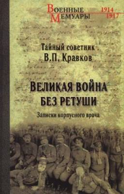 Кравков В.П. - Великая война без ретуши. Записки корпусного врача