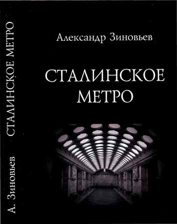Сталинское метро. Исторический путеводитель