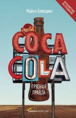 Блендинг Майкл - Coca-Cola. Грязная правда