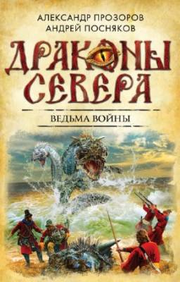 Посняков А., Прозоров А. - Ведьма войны