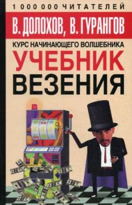 В.А.Гурангов, В.Долохов  - Курс начинающего волшебника. Учебник везения (2005) pdf