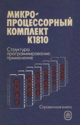 Казаринов Ю.М., Номоконов В.Н. - Микропроцессорный комплект К1810