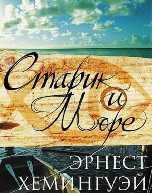 Хемингуэй Эрнест - Старик и море. Читает Телегина Т. (Аудиокнига)