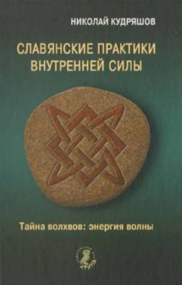 Кудряшов Н. - Славянские практики внутренней силы. Тайна волхвов: энергия волны