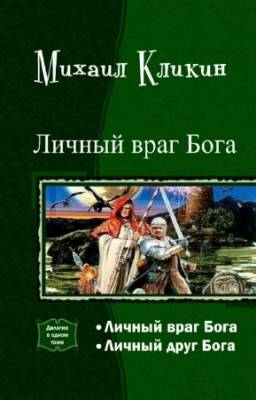 Кликин М. - Личный враг Бога. Дилогия в одном томе