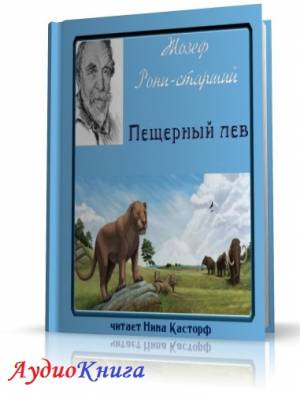 Рони-старший Жозеф - Пещерный лев (АудиоКнига) читает Касторф Н.