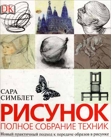 Рисунок. Полное собрание техник. Новый практичный подход к передаче образов в рисунке