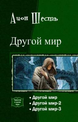 Аион Шесть - Другой мир. Трилогия в одном томе