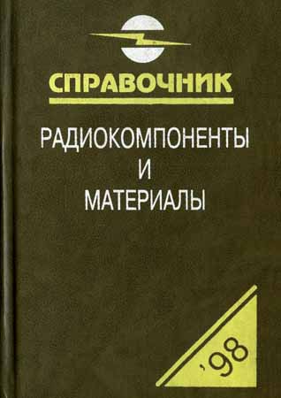 Радиокомпоненты и материалы. 1998. Справочник