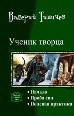 Тиничев В. - Ученик Творца. Трилогия в одном томе