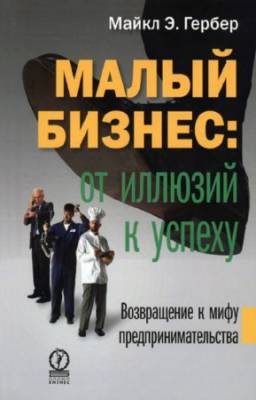 Гербер Майкл - Малый бизнес: от иллюзий к успеху