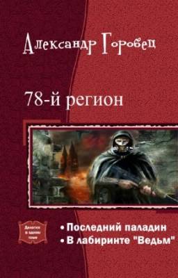 Александр Горобец - 78-й регион. Дилогия в одном томе