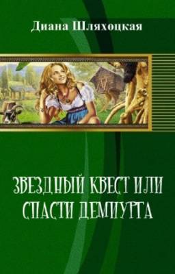 Шляхоцкая Д. - Звездный Квест или спасти демиурга