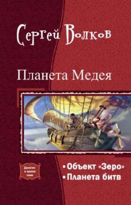 Волков С. - Планета Медея. Дилогия в одном томе