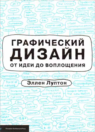 Графический дизайн от идеи до воплощения