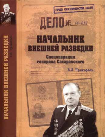 Начальник внешней разведки. Спецоперации генерала Сахаровского