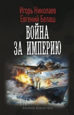 Белаш Евгений, Николаев Игорь - Война за империю