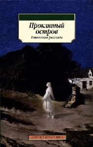 Элджернон Блэквуд - Остров призраков (Аудиокнига)