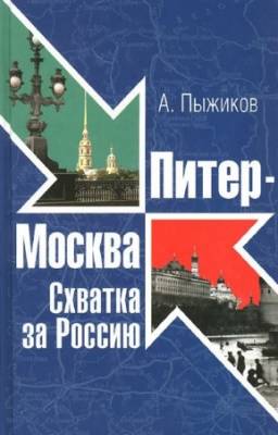 Пыжиков А. - Питер - Москва. Схватка за Россию