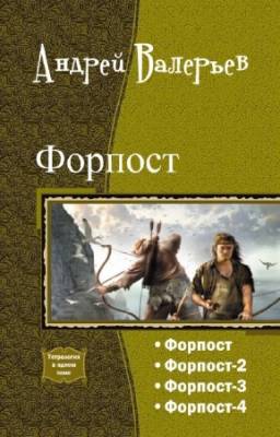 Валерьев Андрей - Форпост. Тетралогия в одном томе