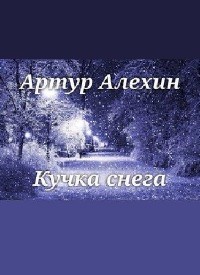 Артур Алёхин - Куча снега (Аудиокнига)