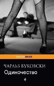 Чарлз Буковски - Одиночество (Аудиокнига)